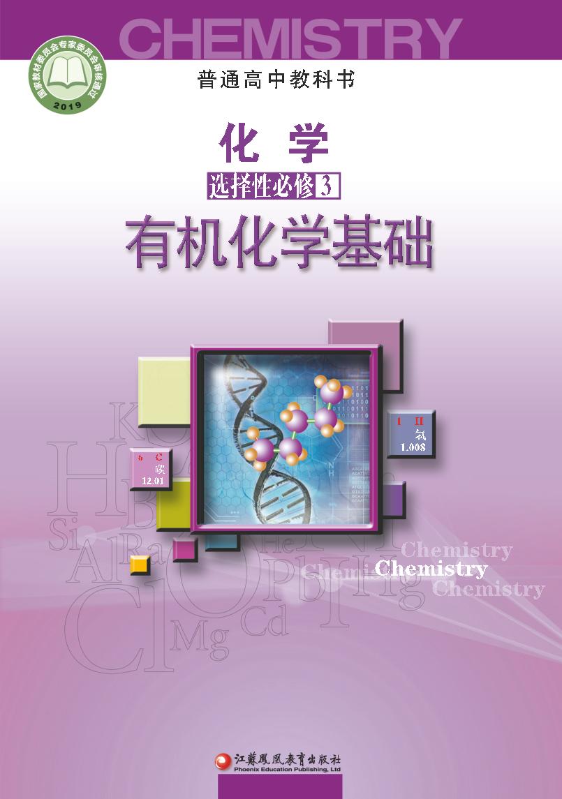 普通高中教科书·化学选择性必修3 有机化学基础电子课本