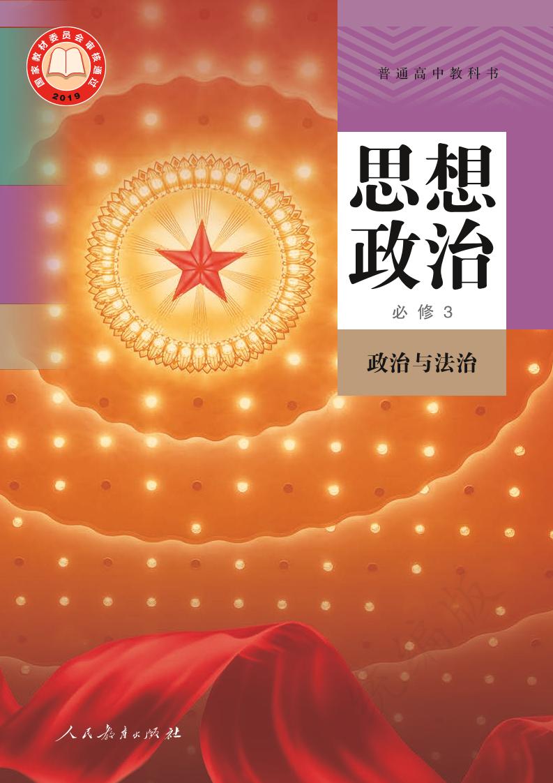 普通高中教科书·思想政治必修3 政治与法治电子课本