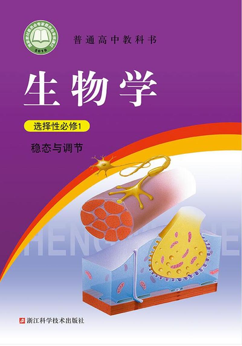普通高中教科书·生物学选择性必修1 稳态与调节电子课本