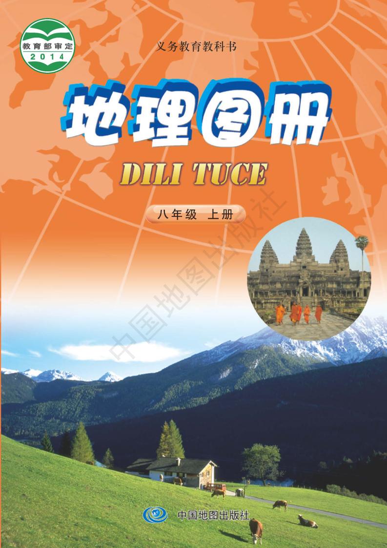 义务教育教科书·地理图册八年级上册（主编：钟作慈）电子课本