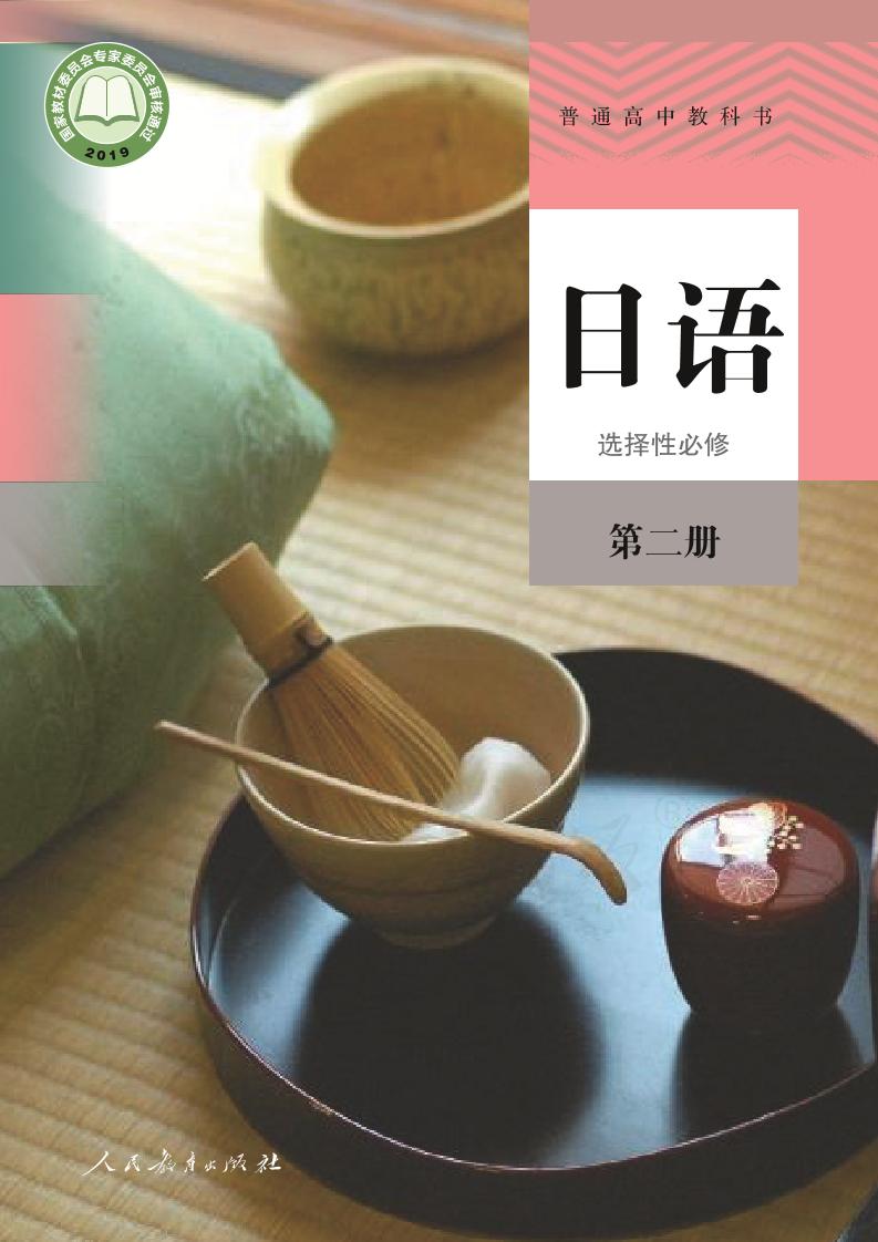 普通高中教科书·日语选择性必修 第二册电子课本