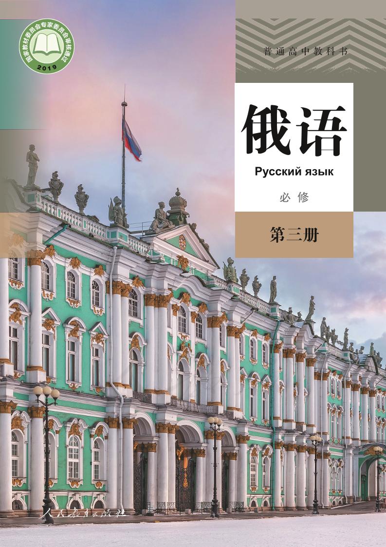 普通高中教科书·俄语必修 第三册电子课本