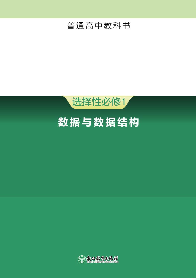 普通高中教科书·信息技术选择性必修1 数据与数据结构电子课本
