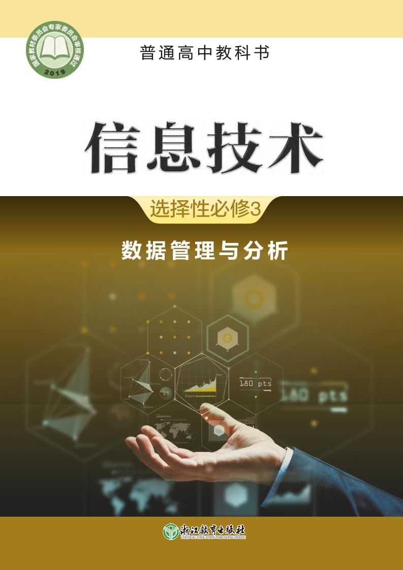 普通高中教科书·信息技术选择性必修3 数据管理与分析电子课本
