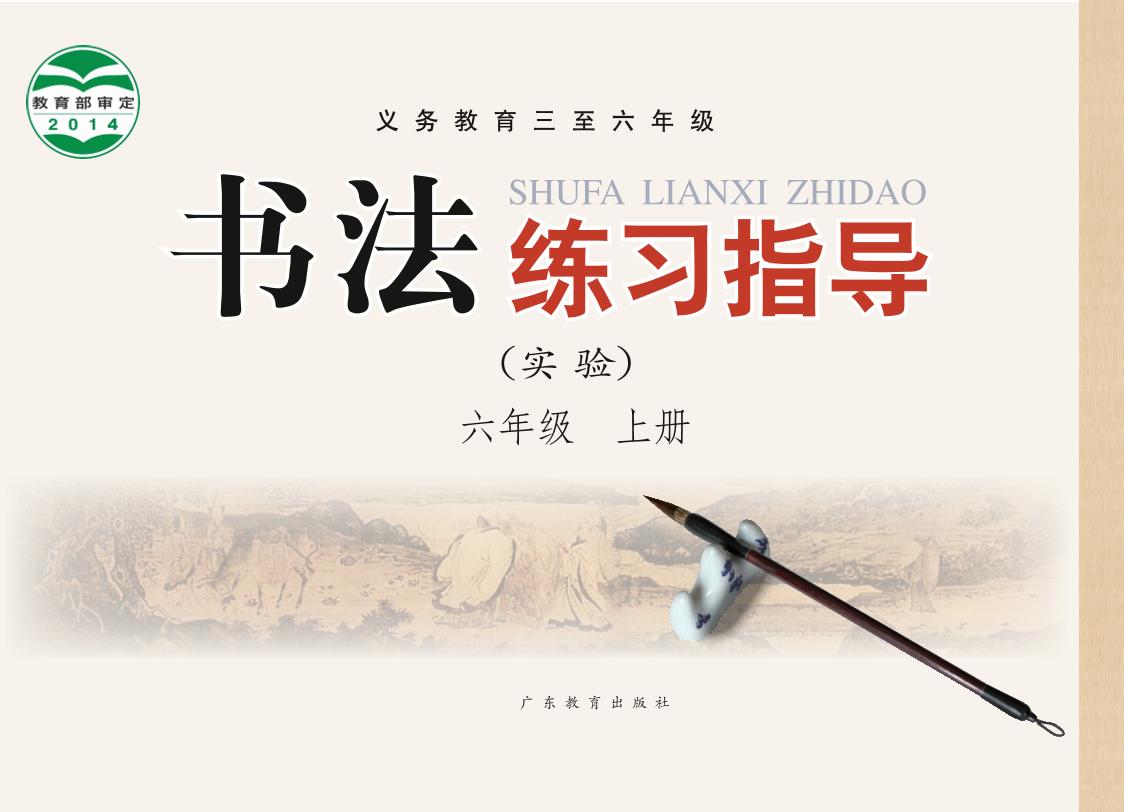 义务教育三至六年级·书法练习指导（实验）六年级上册电子课本