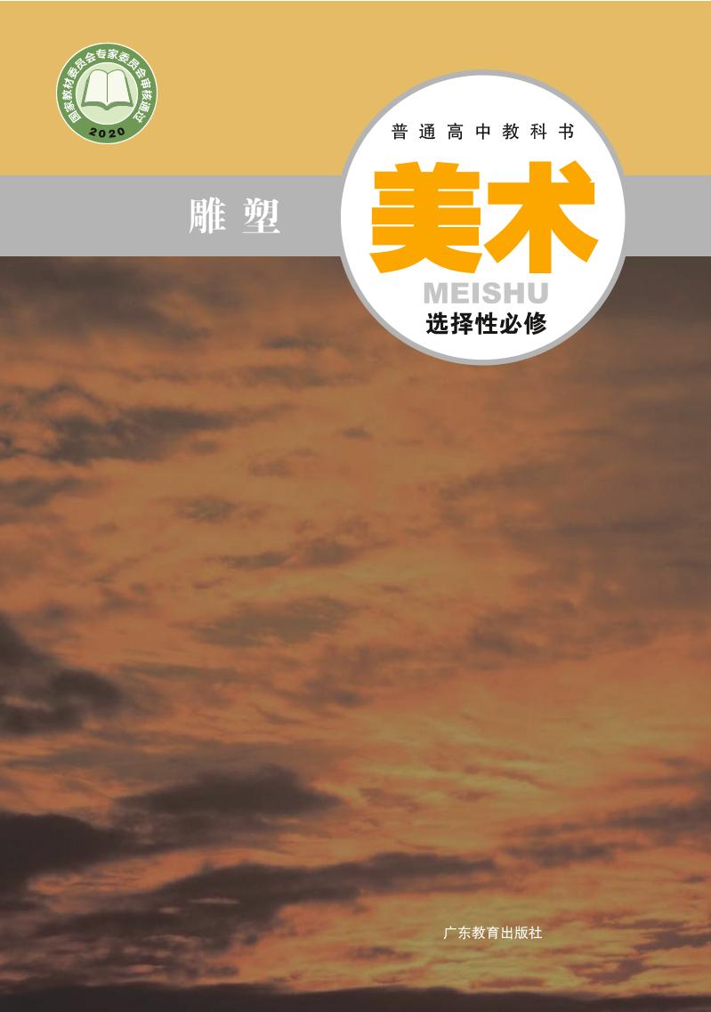 普通高中教科书·粤教版美术选择性必修3 雕塑电子课本