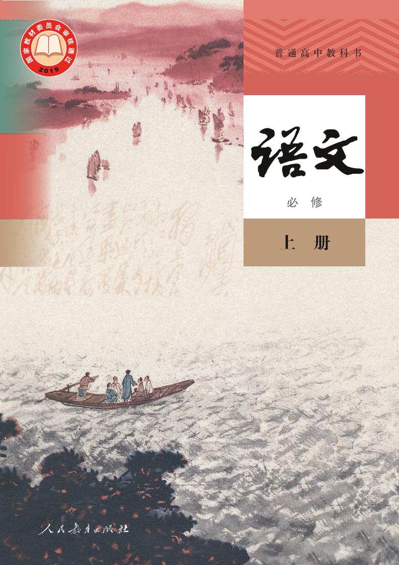 普通高中教科书·部编版语文必修 上册电子课本