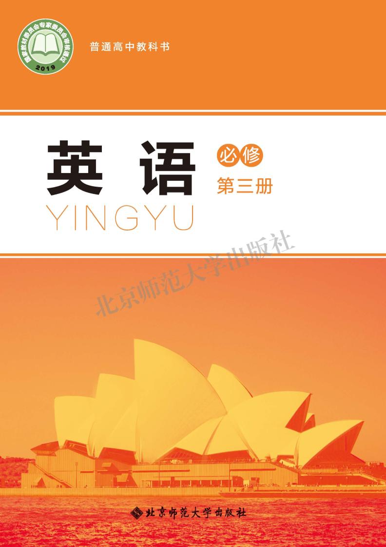 普通高中教科书·北师大版英语必修 第三册电子课本